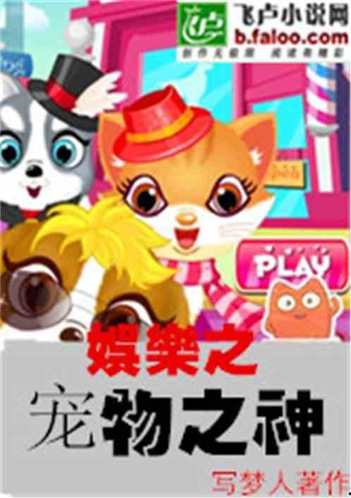 娱乐吃瓜宠物小说,娱乐圈宠物的甜蜜日常